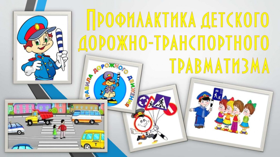 Профилактика детского дорожно-транспортного травматизма Профилактика детского дорожно-транспортного травматизма.
