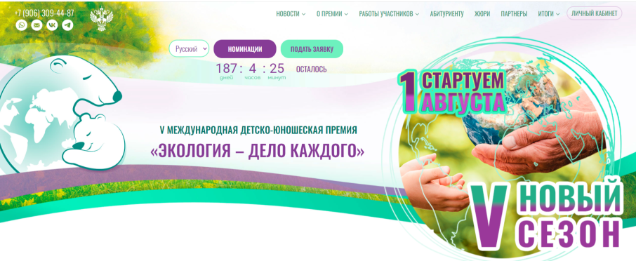 Стартовал V сезон Международной детско-юношеской премии «Экология – дело каждого». Стартовал V сезон Международной детско-юношеской премии «Экология – дело каждого».