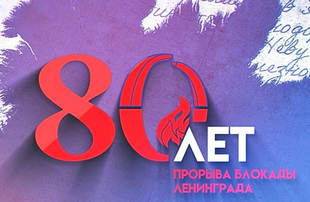 27 января - День воинской славы России, День полного освобождения Ленинграда от фашистской блокады 27 января - День воинской славы России, День полного освобождения Ленинграда от фашистской блокады.